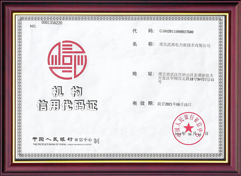 機(jī)構(gòu)信用代碼證